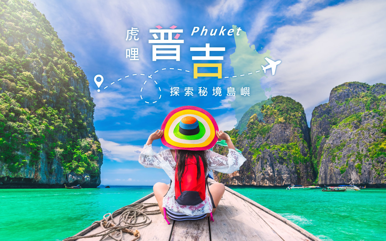 普吉島-探索秘境島嶼